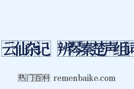 云仙杂记·辨琴秦楚声组词是什么意思的图片